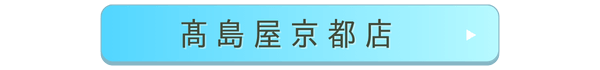 髙島屋京都店店舗誘導バナー