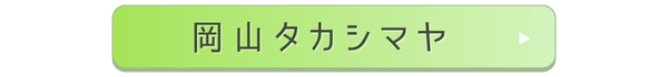 岡山タカシマヤ店舗誘導バナー