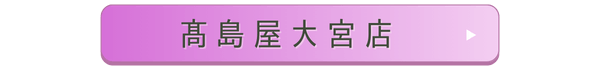 髙島屋大宮店店舗誘導バナー