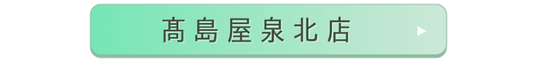 髙島屋泉北店店舗誘導バナー