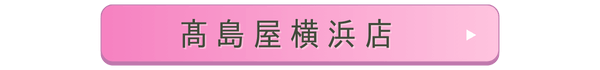 髙島屋横浜店店舗誘導バナー