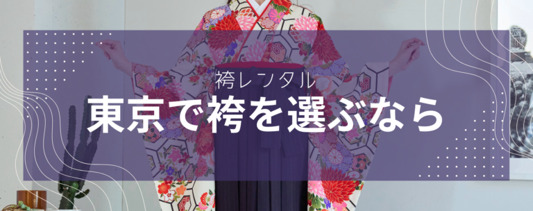 東京の袴レンタルはマイムが人気！おしゃれな袴コーデもご紹介