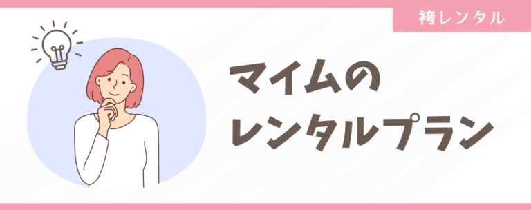 自分に合った袴レンタルプランが分かる！マイムの袴レンタルプランを大公開