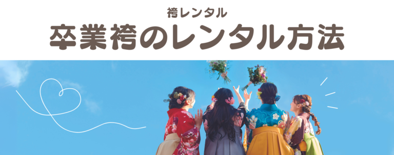 卒業袴のレンタル方法が分かる！どうやって予約するのが便利？